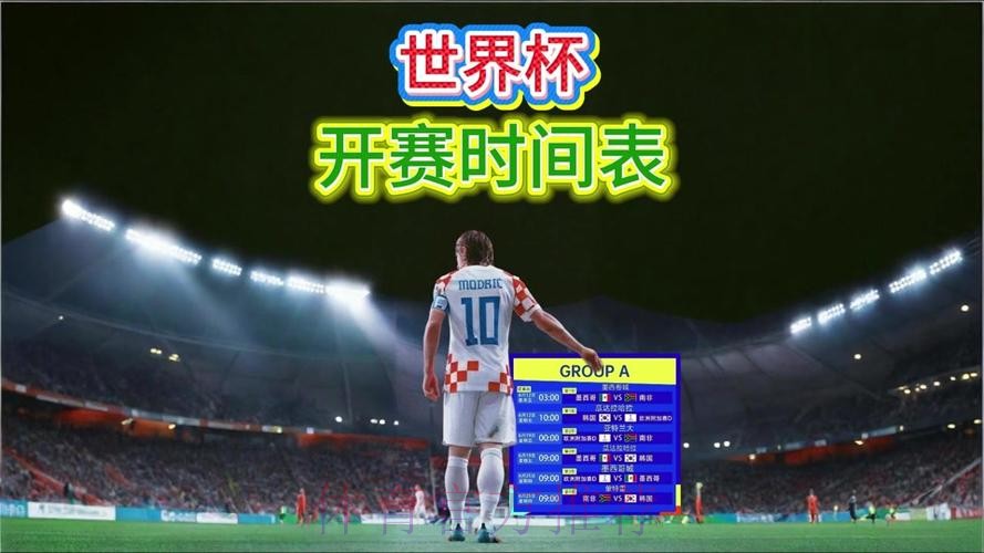 2026世界杯直播高清版完整安排在哪里看